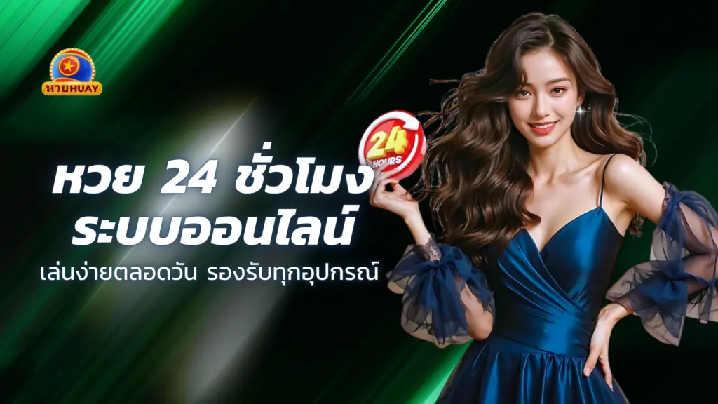 หวย 24 ชั่วโมง