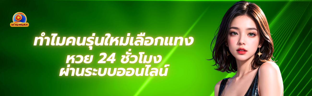 แทง หวย 24 ชั่วโมง