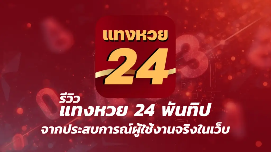 แทงหวย 24 พันทิป